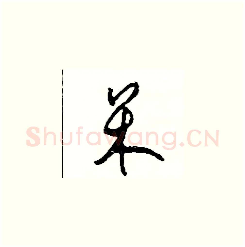 呆硬笔草书写法,摘自司惠国硬笔书法字帖