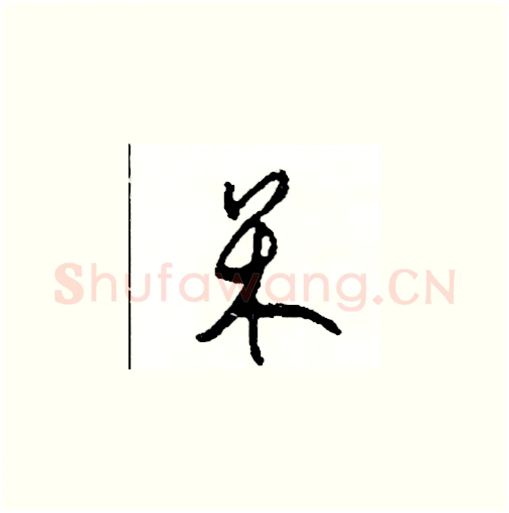 呆硬笔草书写法,摘自司惠国硬笔书法字帖