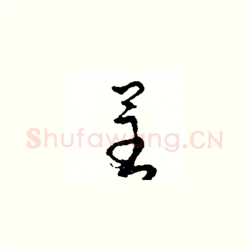 呈硬笔草书写法,摘自司惠国硬笔书法字帖