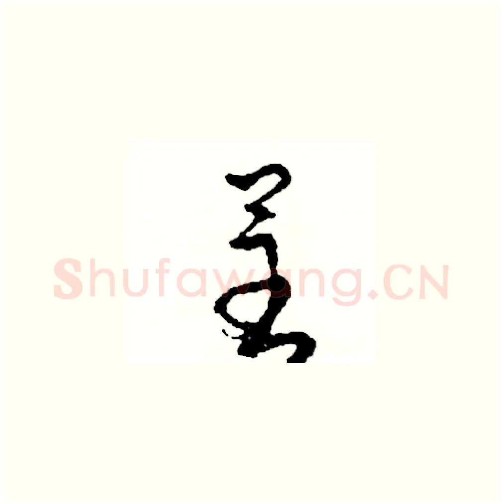 呈硬笔草书写法,摘自司惠国硬笔书法字帖