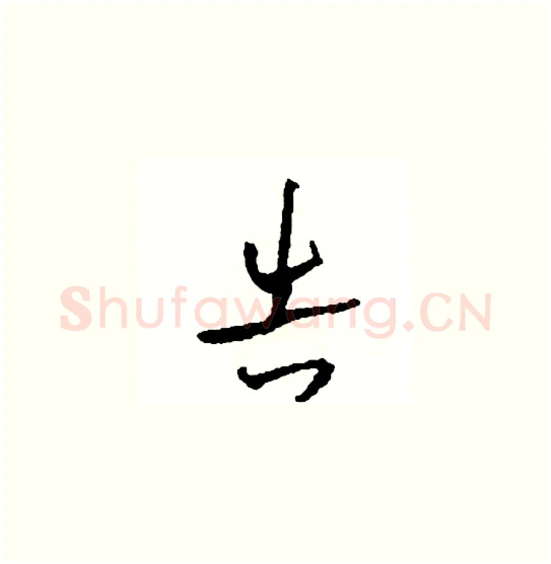 告硬笔草书写法,摘自司惠国硬笔书法字帖