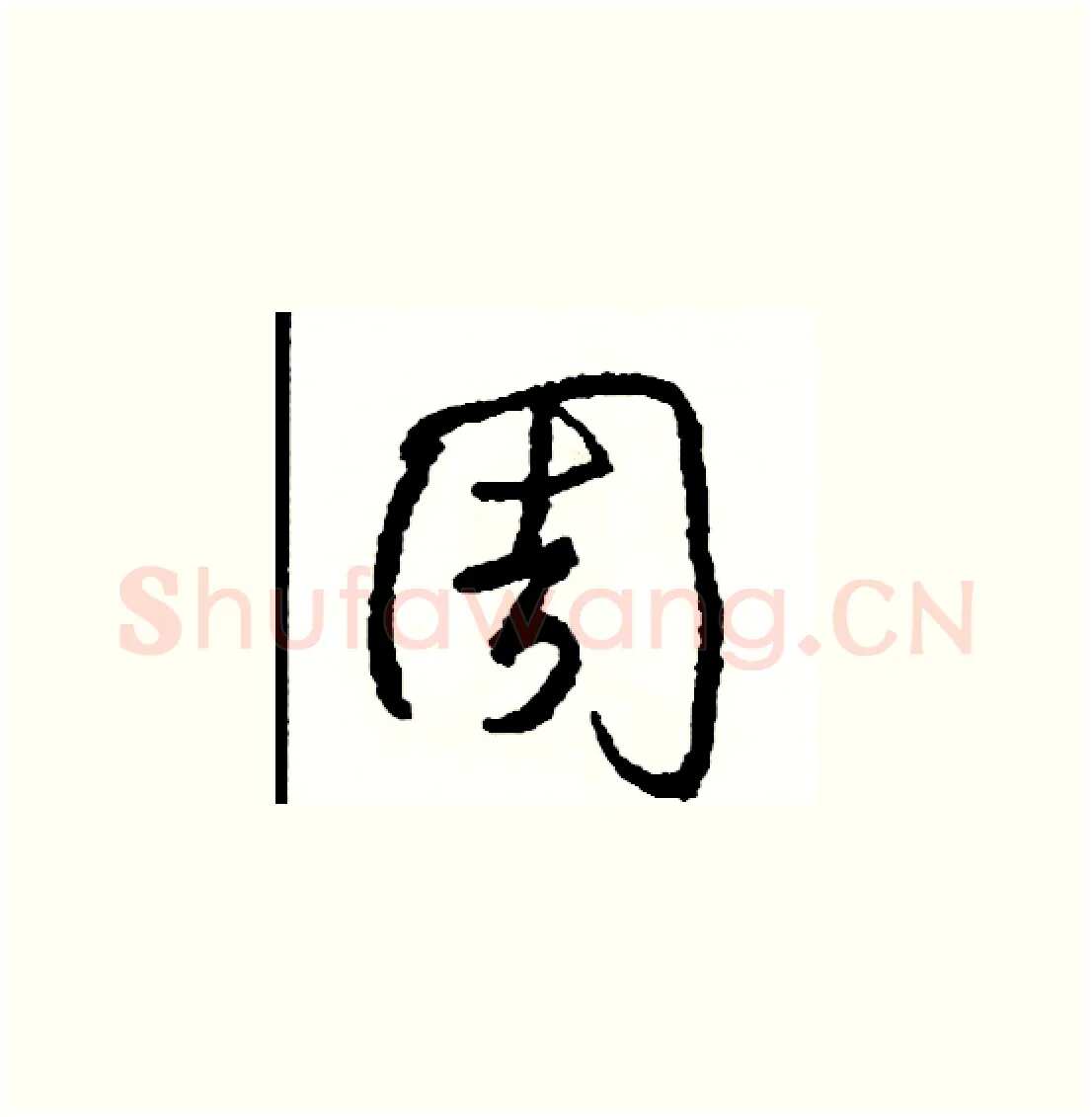 周硬笔草书写法,摘自司惠国硬笔书法字帖