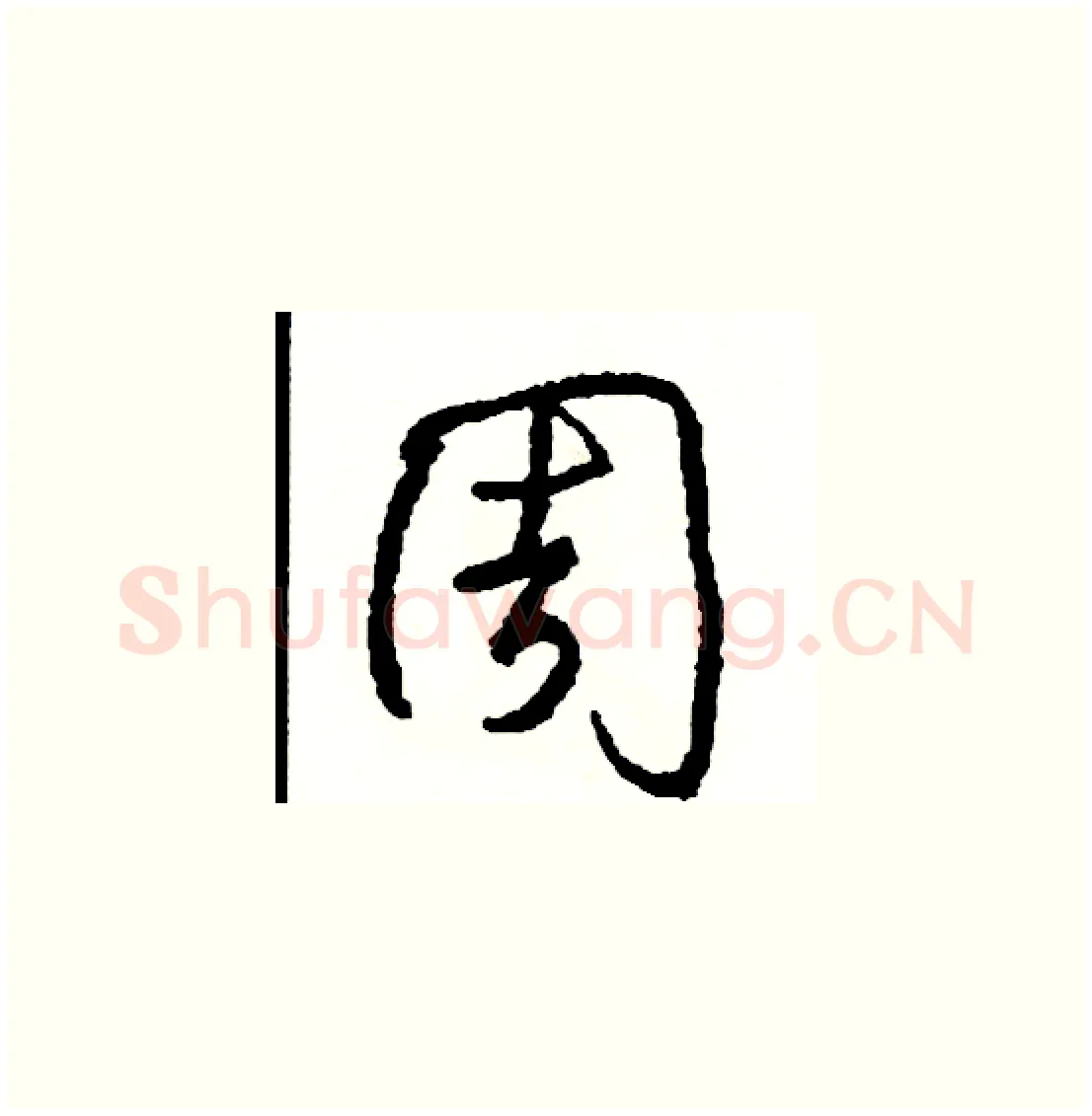 周硬笔草书写法,摘自司惠国硬笔书法字帖