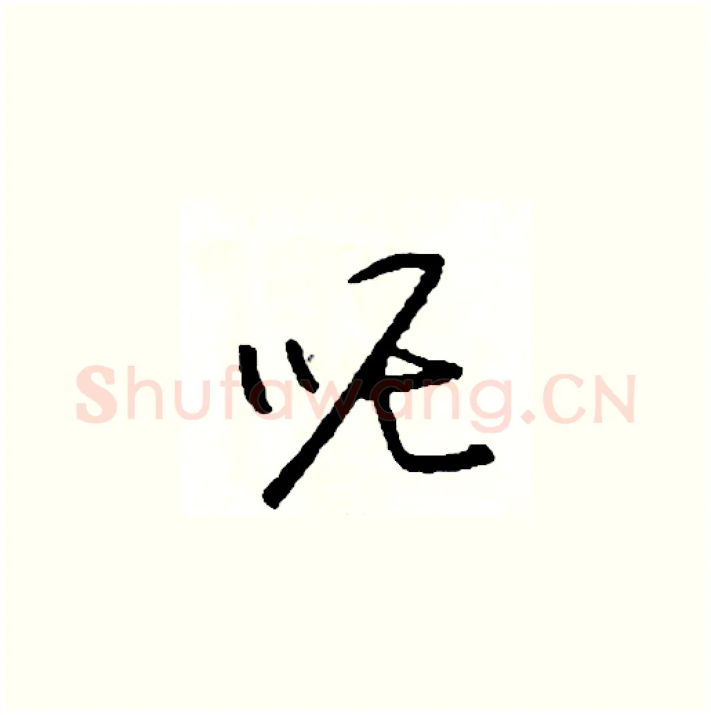 呢硬笔草书写法,摘自司惠国硬笔书法字帖