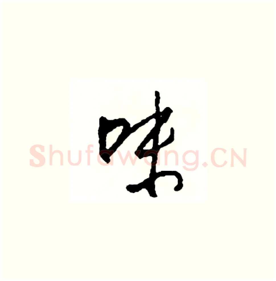 味硬笔草书写法,摘自司惠国硬笔书法字帖