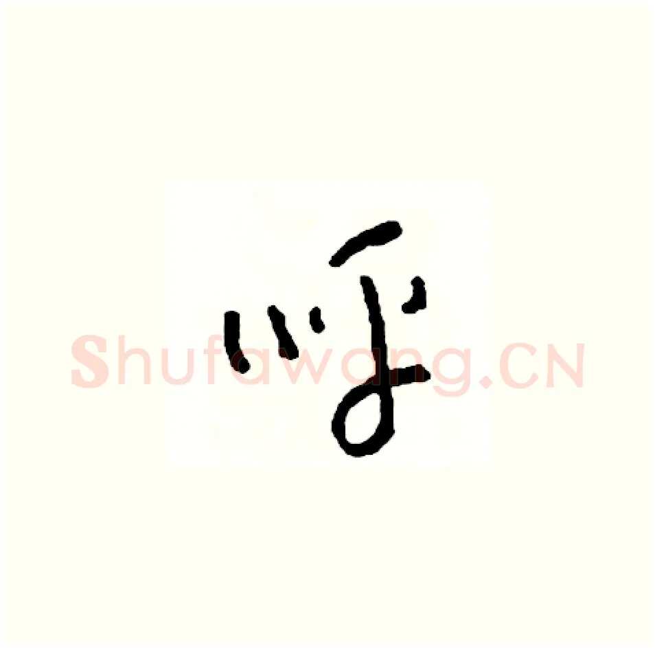 呼硬笔草书写法,摘自司惠国硬笔书法字帖