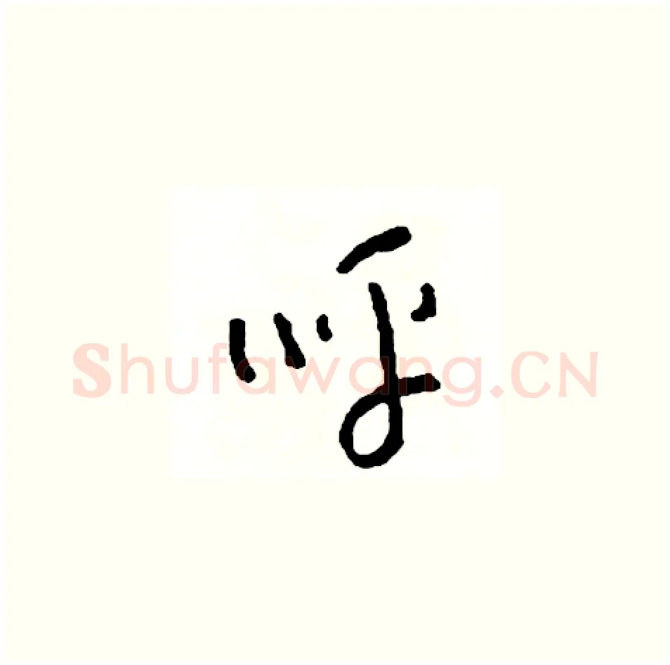 呼硬笔草书写法,摘自司惠国硬笔书法字帖