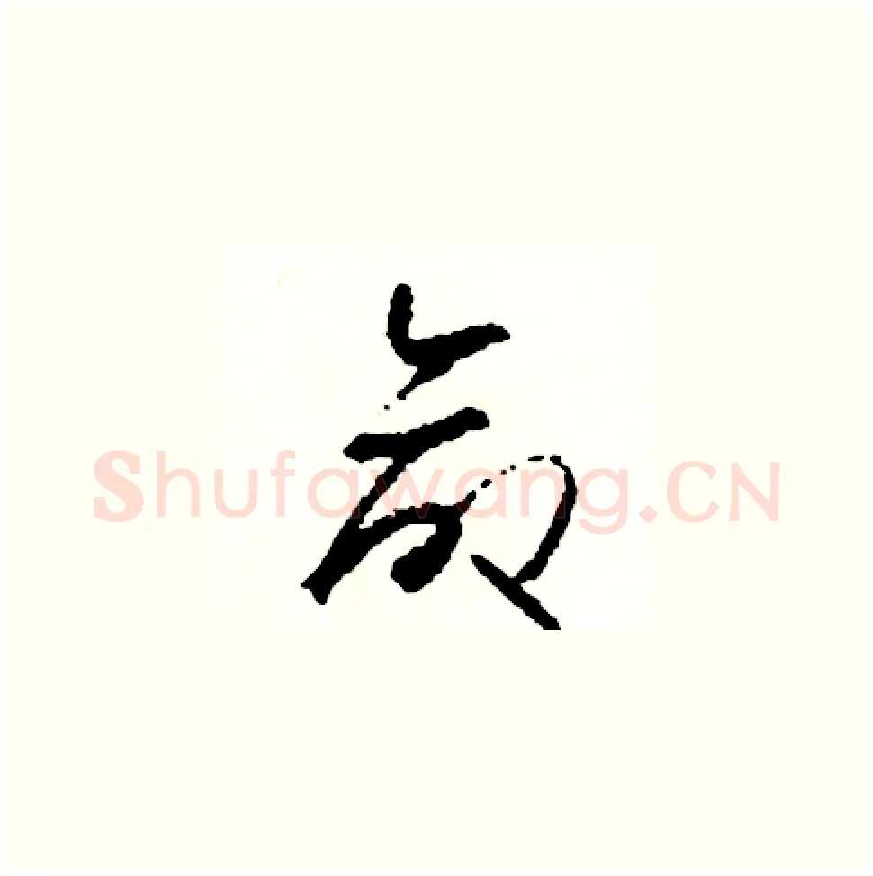 命硬笔草书写法,摘自司惠国硬笔书法字帖