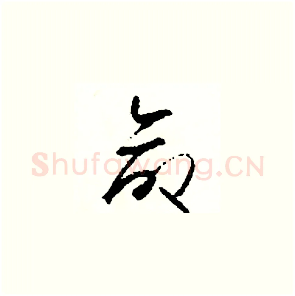 命硬笔草书写法,摘自司惠国硬笔书法字帖