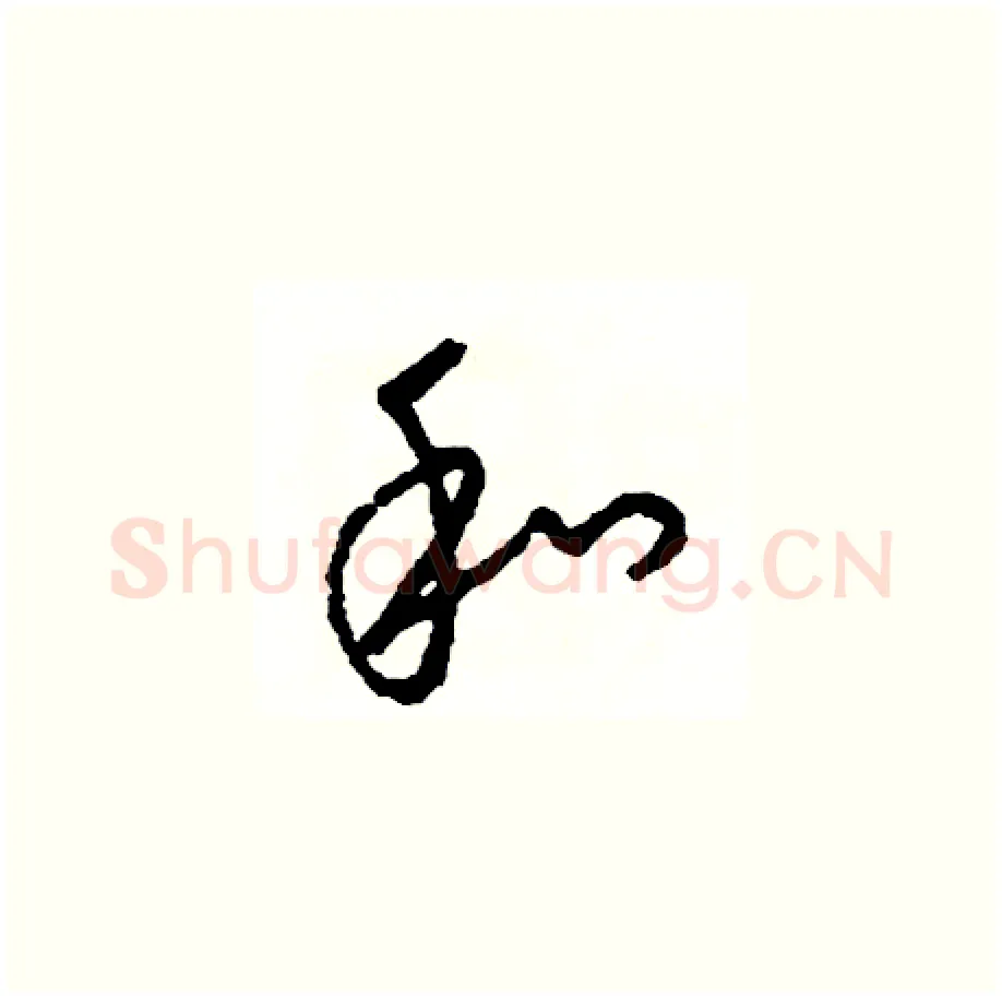 和硬笔草书写法,摘自司惠国硬笔书法字帖