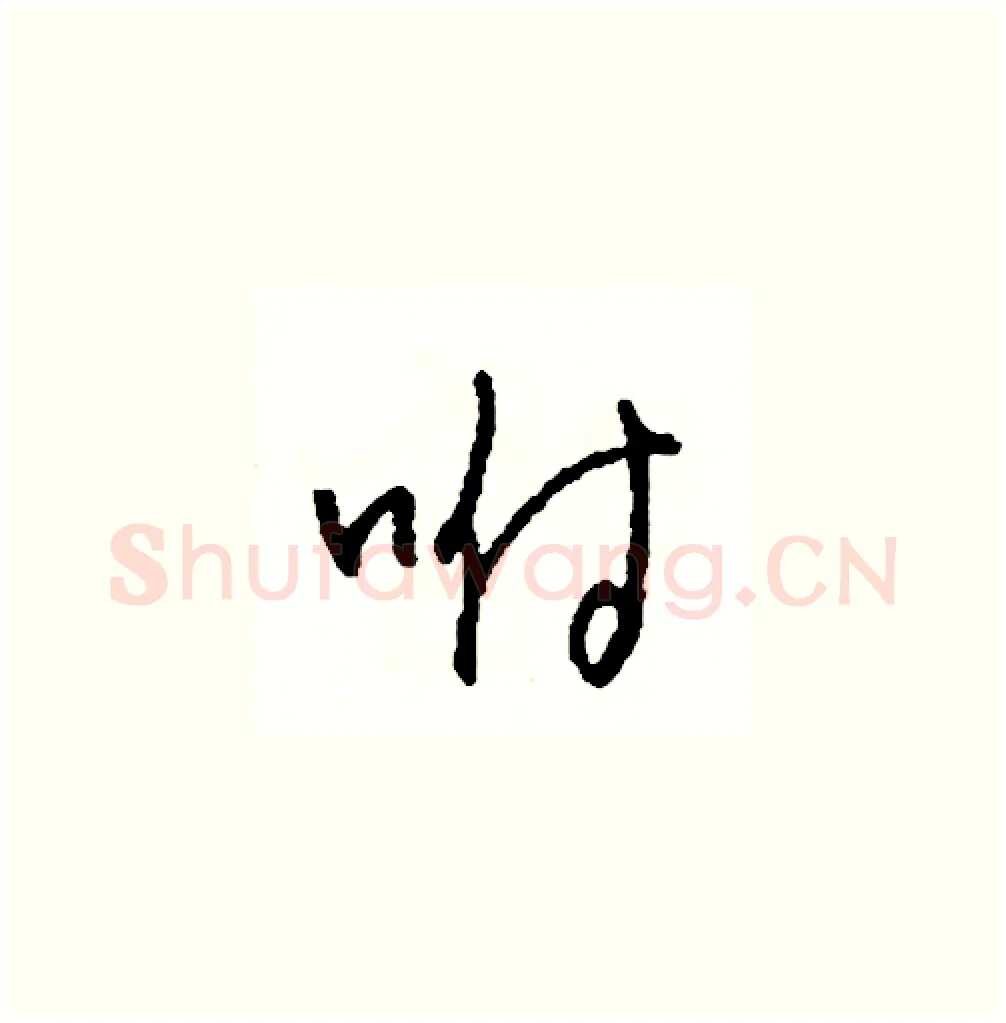 咐硬笔草书写法,摘自司惠国硬笔书法字帖