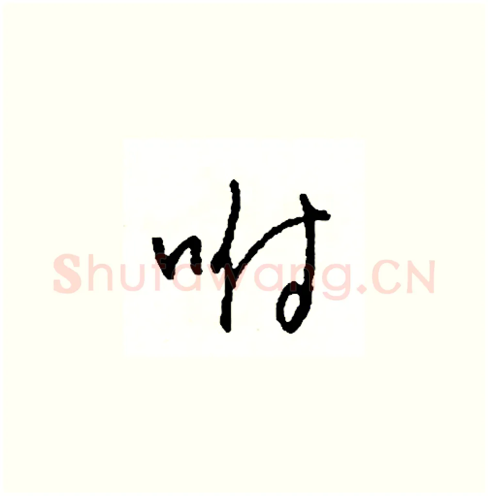 咐硬笔草书写法,摘自司惠国硬笔书法字帖
