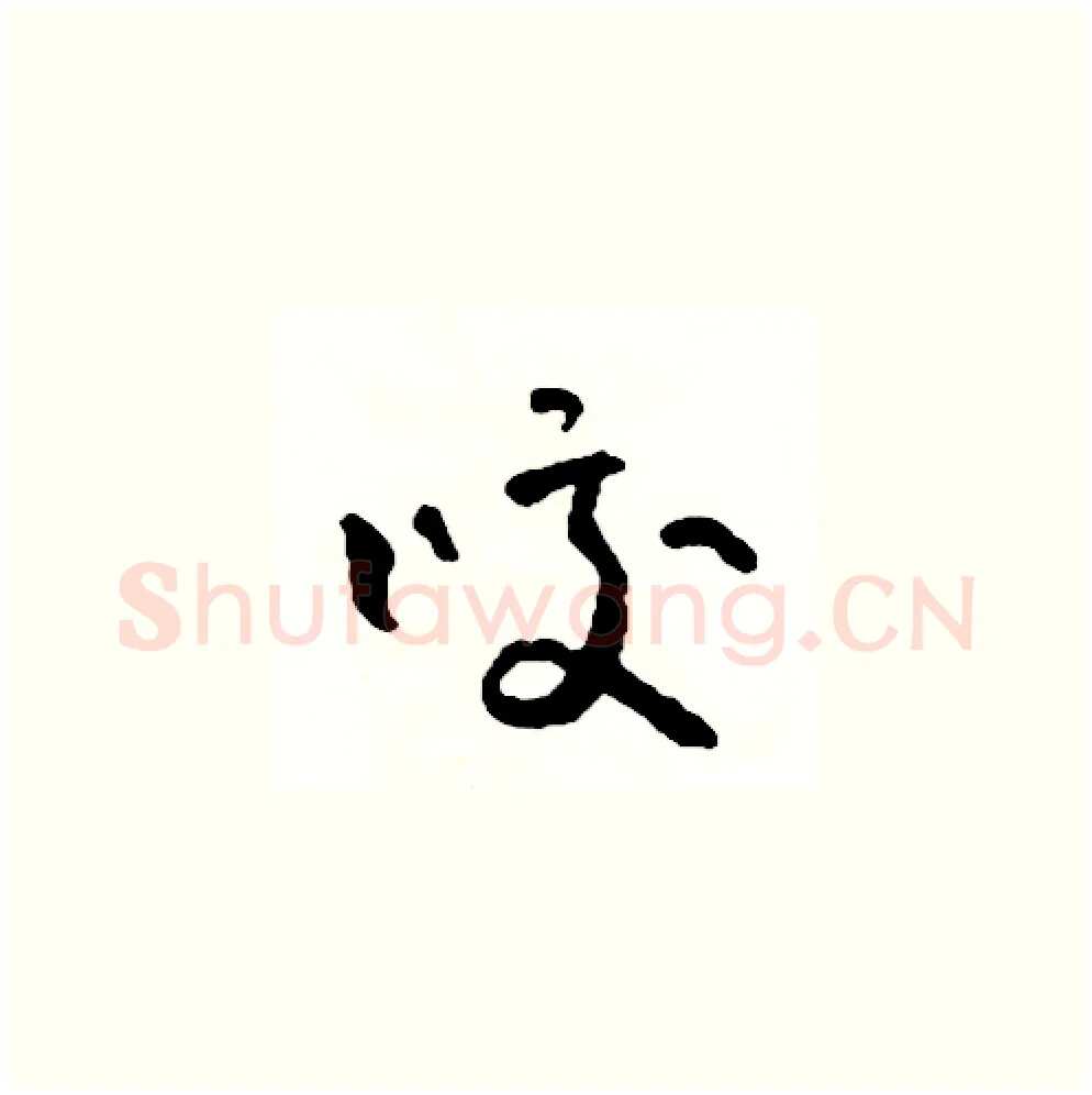 咬硬笔草书写法,摘自司惠国硬笔书法字帖