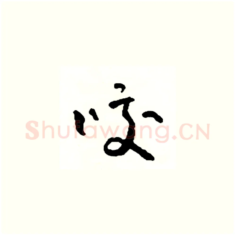 咬硬笔草书写法,摘自司惠国硬笔书法字帖