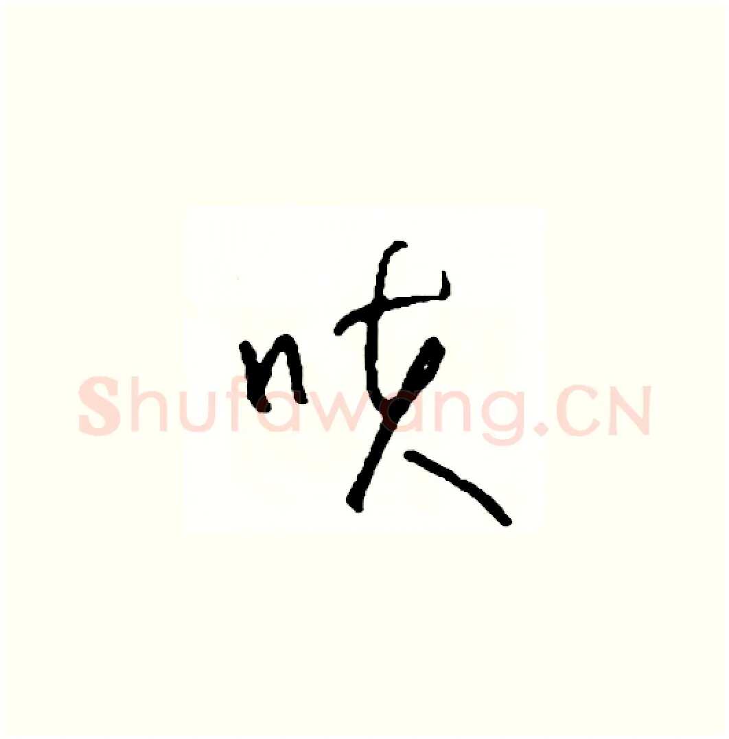咳硬笔草书写法,摘自司惠国硬笔书法字帖