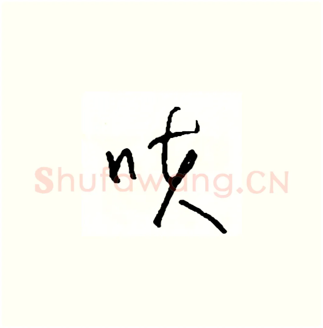 咳硬笔草书写法,摘自司惠国硬笔书法字帖