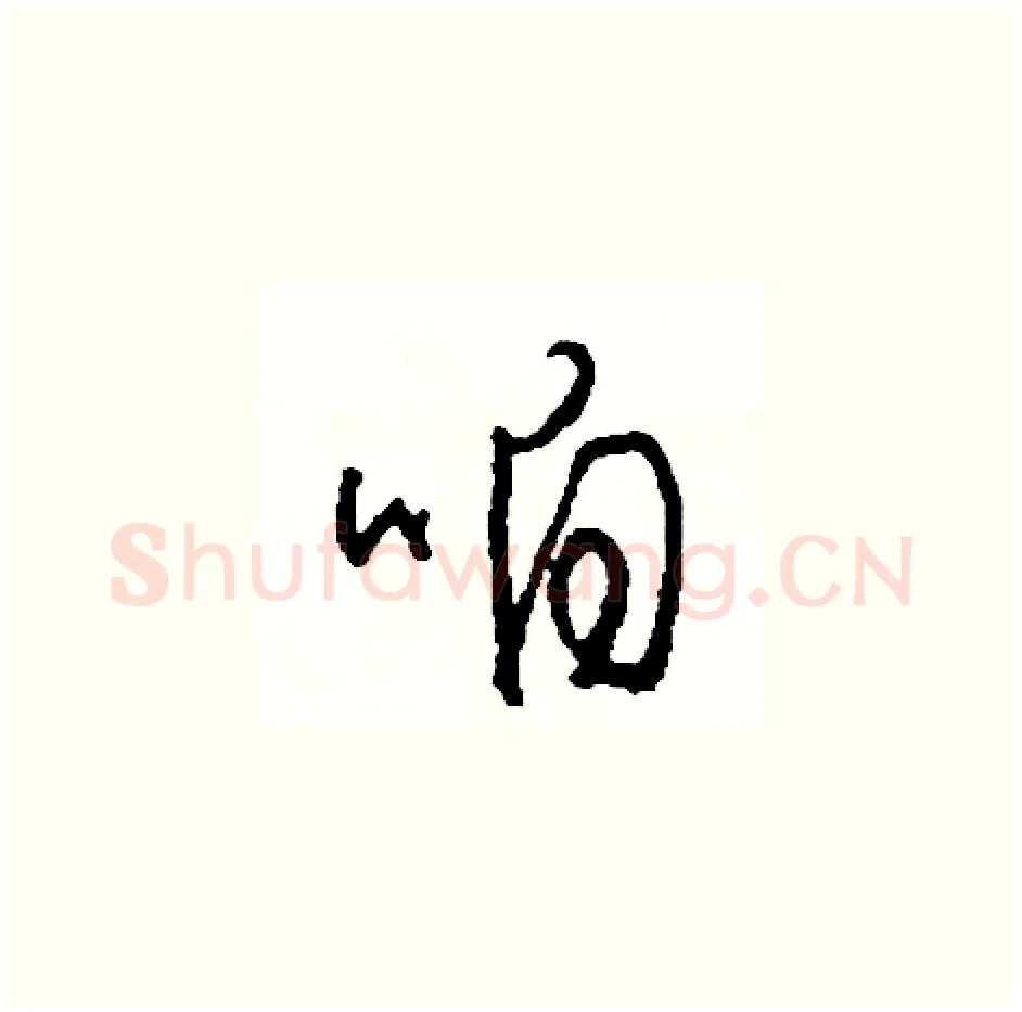 咱硬笔草书写法,摘自司惠国硬笔书法字帖