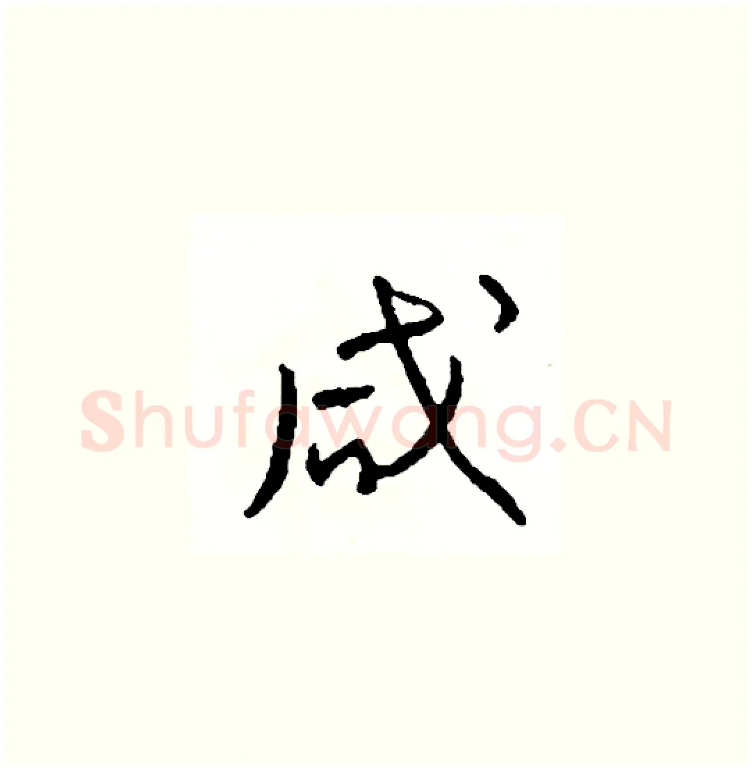 咸硬笔草书写法,摘自司惠国硬笔书法字帖