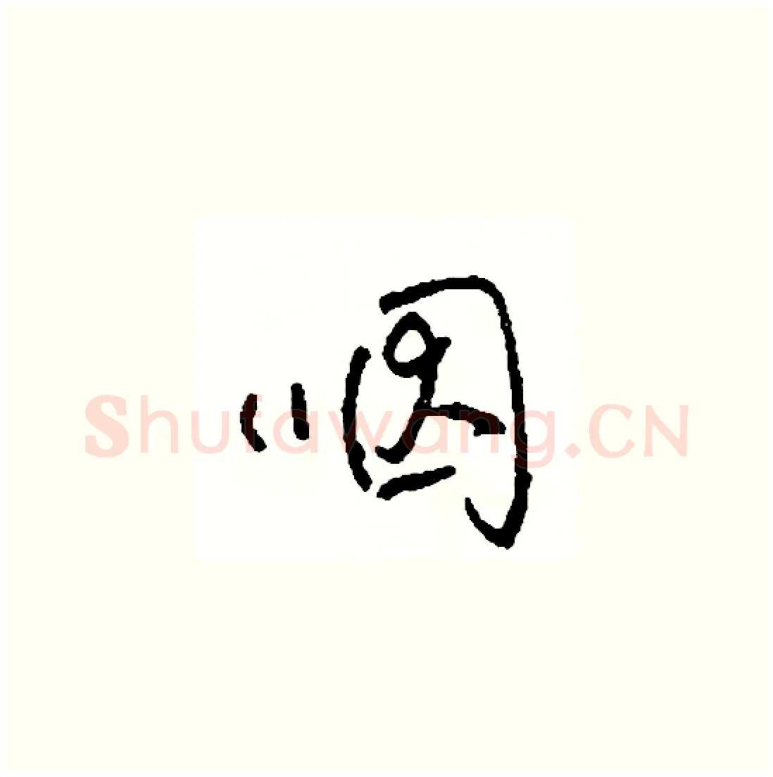 咽硬笔草书写法,摘自司惠国硬笔书法字帖