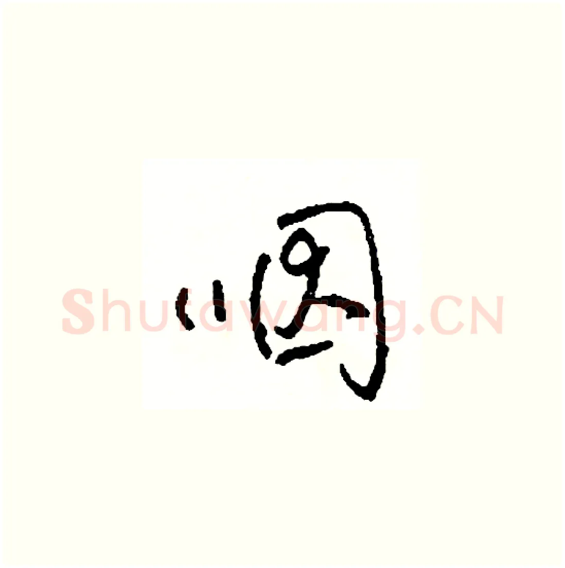 咽硬笔草书写法,摘自司惠国硬笔书法字帖