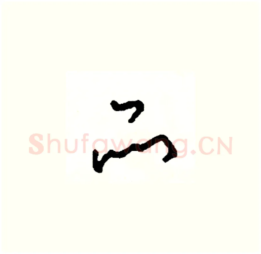 品硬笔草书写法,摘自司惠国硬笔书法字帖