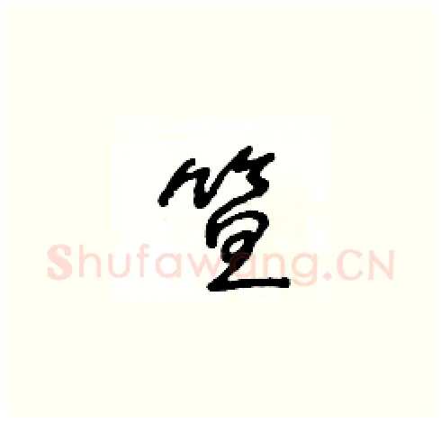 笪硬笔草书写法,摘自王冬龄硬笔书法字帖
