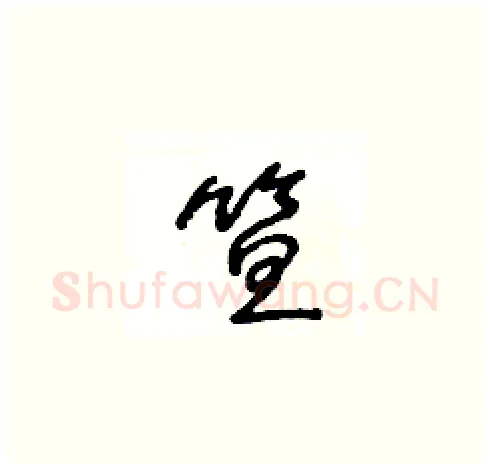 笪硬笔草书写法,摘自王冬龄硬笔书法字帖