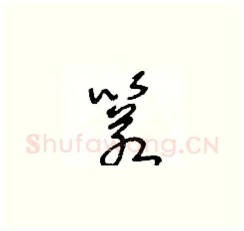 箬硬笔草书写法,摘自王冬龄硬笔书法字帖