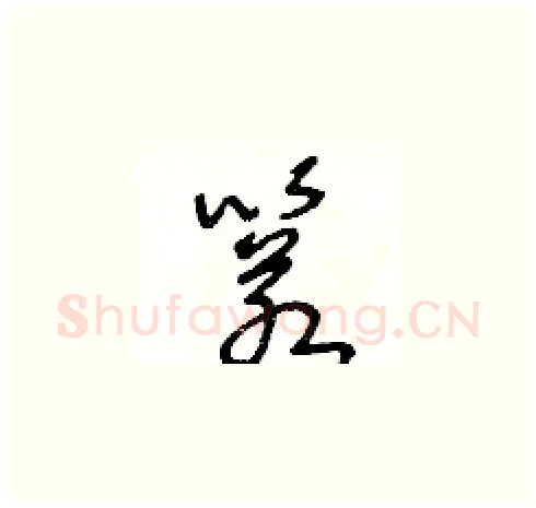 箬硬笔草书写法,摘自王冬龄硬笔书法字帖