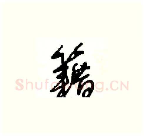 籍硬笔草书写法,摘自王冬龄硬笔书法字帖