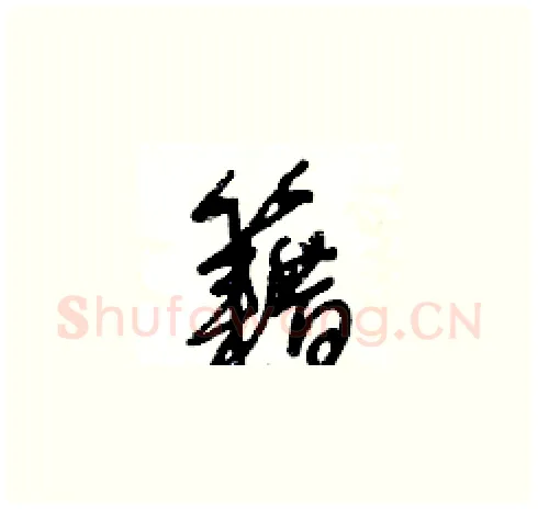 籍硬笔草书写法,摘自王冬龄硬笔书法字帖