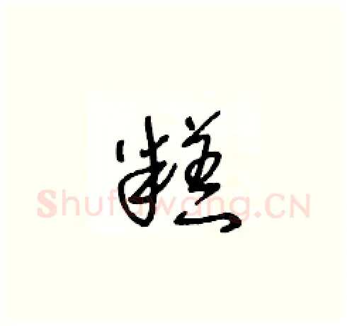 糕硬笔草书写法,摘自王冬龄硬笔书法字帖