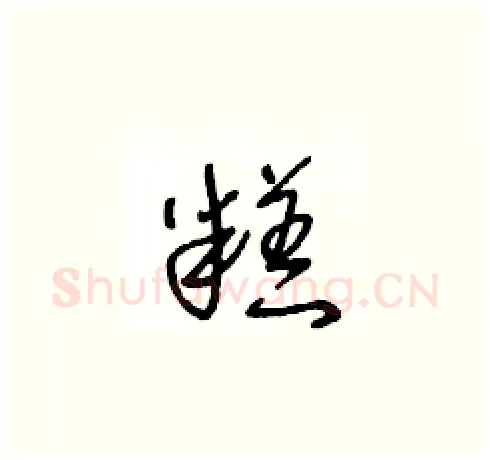 糕硬笔草书写法,摘自王冬龄硬笔书法字帖