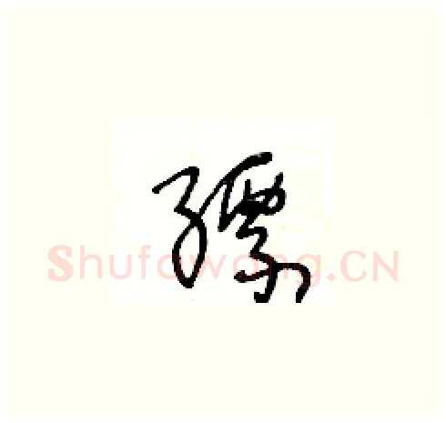 縹硬笔草书写法,摘自王冬龄硬笔书法字帖