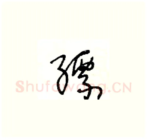 縹硬笔草书写法,摘自王冬龄硬笔书法字帖