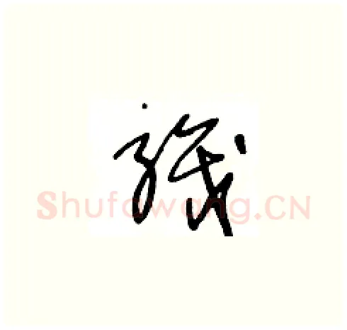 織硬笔草书写法,摘自王冬龄硬笔书法字帖