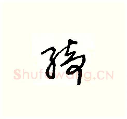 绮硬笔草书写法,摘自王冬龄硬笔书法字帖