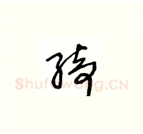 绮硬笔草书写法,摘自王冬龄硬笔书法字帖
