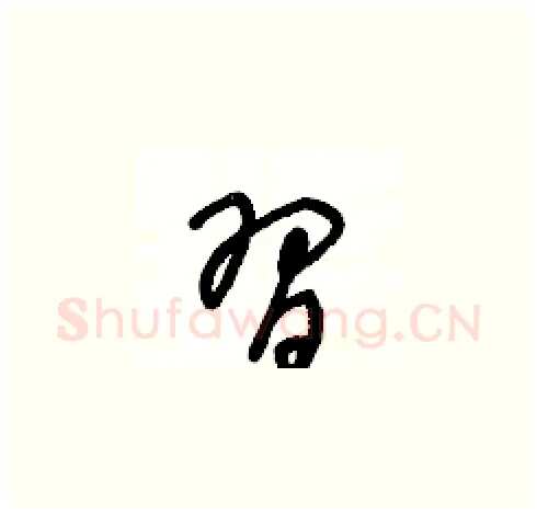 習硬笔草书写法,摘自王冬龄硬笔书法字帖