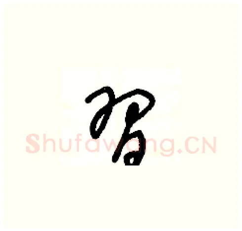 習硬笔草书写法,摘自王冬龄硬笔书法字帖