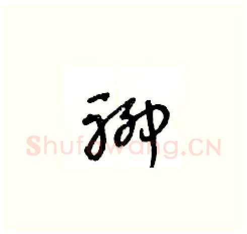 聊硬笔草书写法,摘自王冬龄硬笔书法字帖