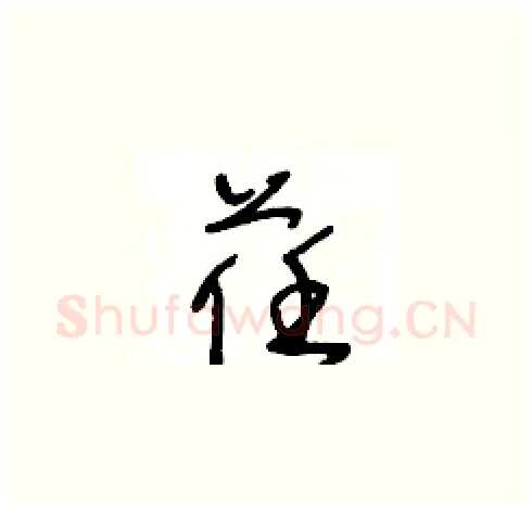 荏硬笔草书写法,摘自王冬龄硬笔书法字帖