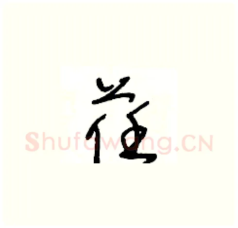 荏硬笔草书写法,摘自王冬龄硬笔书法字帖