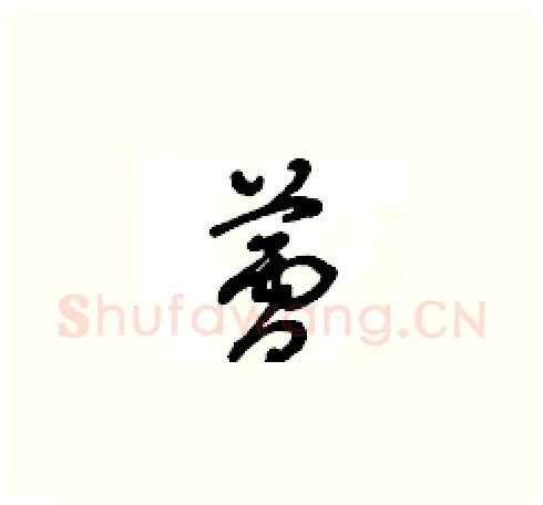 蘆硬笔草书写法,摘自王冬龄硬笔书法字帖
