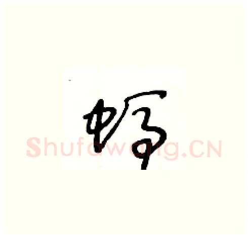 螞硬笔草书写法,摘自王冬龄硬笔书法字帖