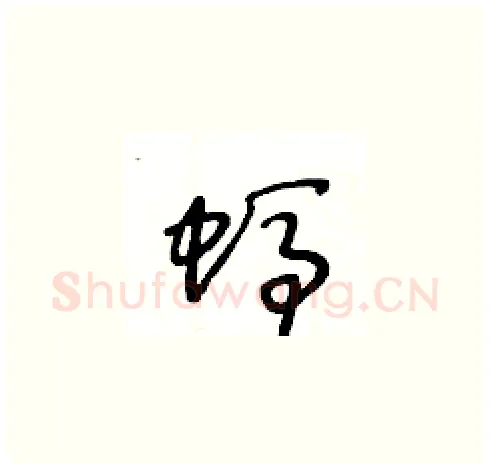 螞硬笔草书写法,摘自王冬龄硬笔书法字帖