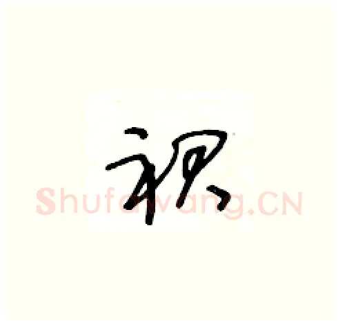 裙硬笔草书写法,摘自王冬龄硬笔书法字帖