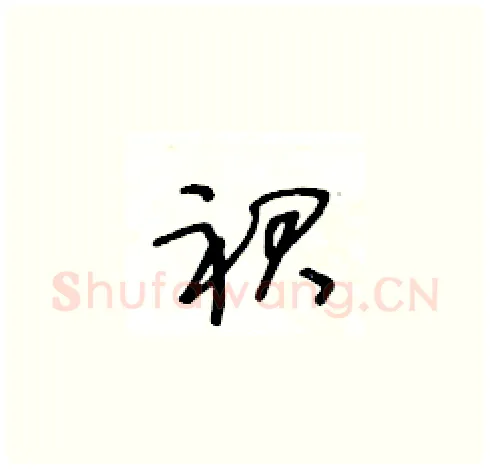 裙硬笔草书写法,摘自王冬龄硬笔书法字帖