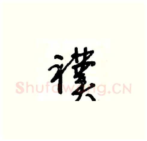 襆硬笔草书写法,摘自王冬龄硬笔书法字帖