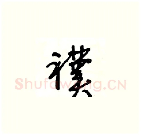 襆硬笔草书写法,摘自王冬龄硬笔书法字帖